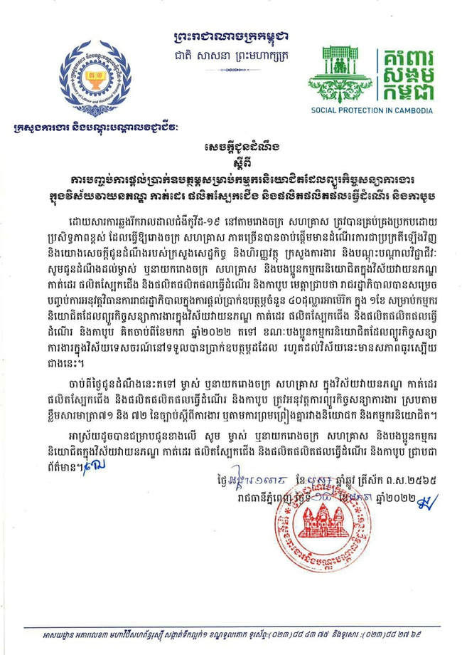 柬埔寨劳工部宣布停止自制衣、制鞋工厂停工津贴 - 柬之窗-柬之窗