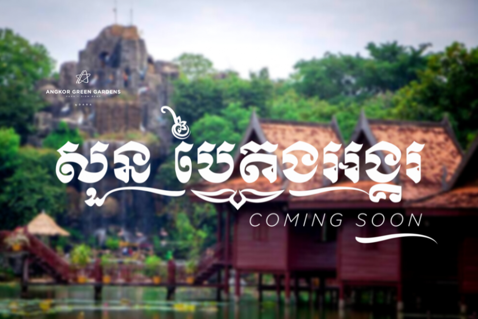 柬埔寨民俗文化村更名即将开放 - 柬之窗-柬之窗