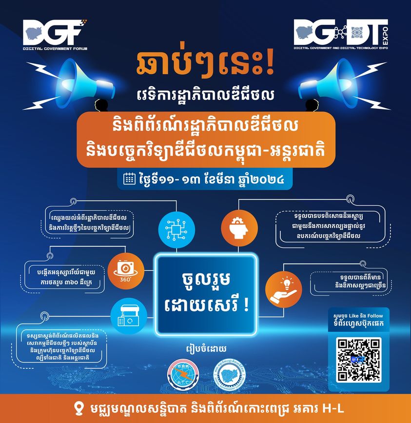 2024柬埔寨-国际数字政府与数字技术博览会 - 柬之窗-柬之窗